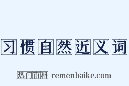 习惯自然近义词是什么意思的图片